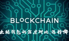 波场钱包与以太坊钱包的