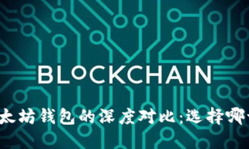 波场钱包与以太坊钱包的深度对比:选择哪一个更适合你?
