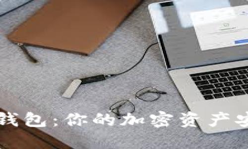 比特派钱包:你的加密资产安全堡垒