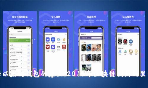 探秘以太坊钱包的建立:2015年区块链创新的里程碑