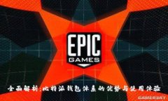 全面解析：比特派钱包体