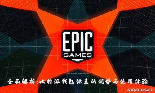 全面解析：比特派钱包体系的优势与使用体验