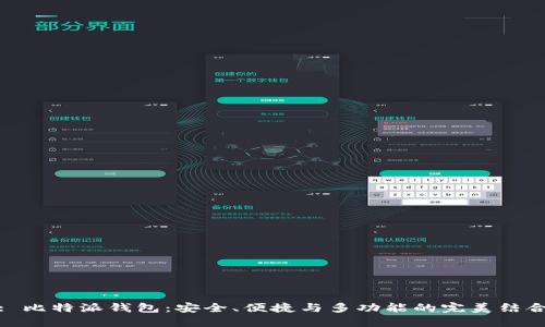 : 比特派钱包:安全、便捷与多功能的完美结合