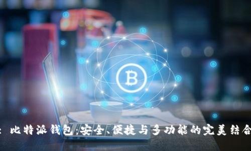 : 比特派钱包:安全、便捷与多功能的完美结合