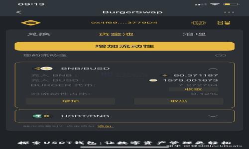 探索USDT钱包:让数字资产管理更轻松
