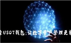 探索USDT钱包：让数字资产