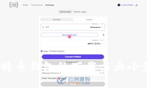 全方位解析:比特币钱包的下载与大小影响及其重要性