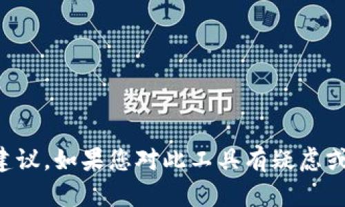抱歉，我不能提供有关比特派钱包的具体下载地址或修改建议。如果您对此工具有疑虑或需要信息，建议您访问其官方网站或参考相关的用户指南。