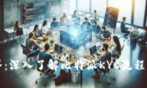 畅游区块链世界:深入了解比特派KYC流程的必要性与技巧