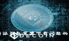 解决比特派钱包苹果下载