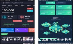 探索比特派：比特币钱包