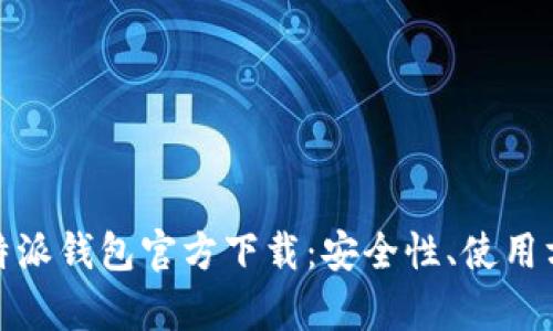 全方位解析比特派钱包官方下载:安全性、使用方法与用户体验