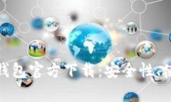 全方位解析比特派钱包官