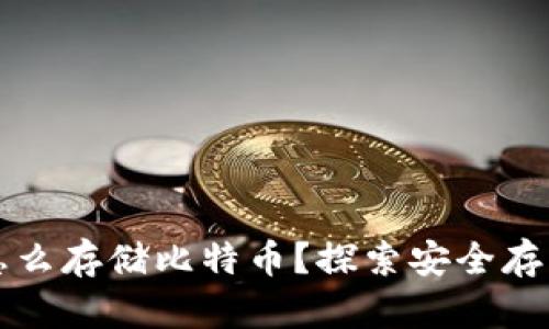 没有钱包怎么存储比特币?探索安全存币的新方法