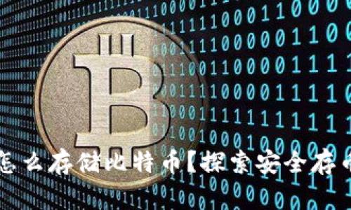 没有钱包怎么存储比特币?探索安全存币的新方法