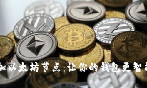 手动添加以太坊节点：让你的钱包更智能更高效