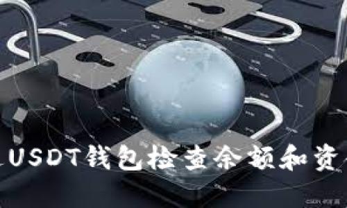 如何通过USDT钱包检查余额和资金安全性