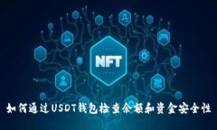 如何通过USDT钱包检查余额