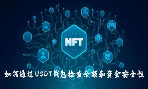 如何通过USDT钱包检查余额和资金安全性