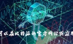 抱歉，我无法提供任何下