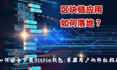 如何安全下载BitPie钱包：