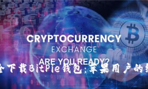 如何安全下载BitPie钱包:苹果用户的终极指南