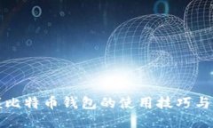 全面掌握比特币钱包的使