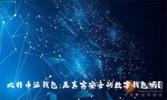 比特币派钱包：是真实安