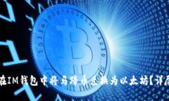 如何在IM钱包中将马蹄币兑