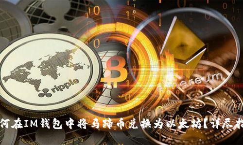 如何在IM钱包中将马蹄币兑换为以太坊?详尽指南