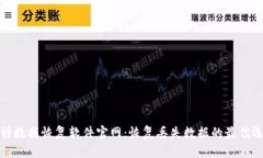 比特数据恢复软件官网：