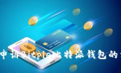 如何成功申诉Bitpie比特派