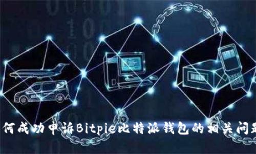 如何成功申诉Bitpie比特派钱包的相关问题?