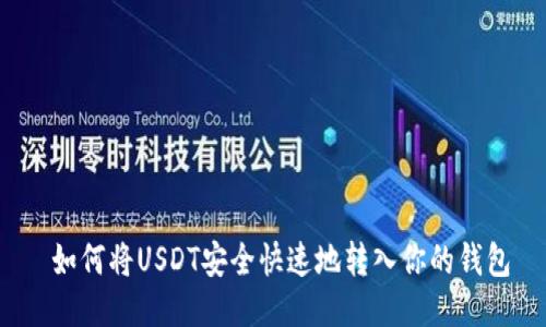 如何将USDT安全快速地转入你的钱包