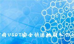  如何将USDT安全快速地转入