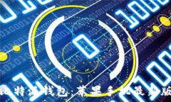  安全可靠的比特派钱包：