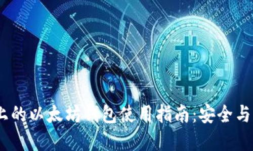  Windows平台上的以太坊钱包使用指南：安全与便利的完美结合