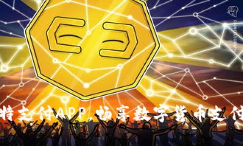 下载比特支付APP,畅享数字货币支付新体验