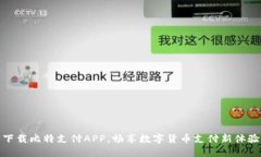 下载比特支付APP，畅享数