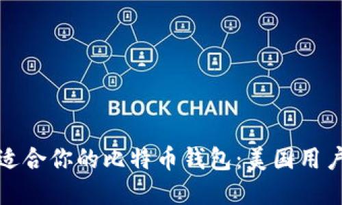 : 如何选择适合你的比特币钱包:美国用户的全面指南