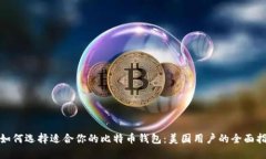 : 如何选择适合你的比特币