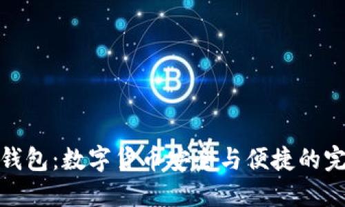 比特派钱包:数字货币安全与便捷的完美结合