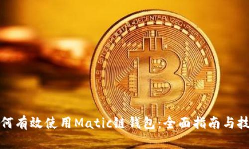 如何有效使用Matic链钱包:全面指南与技巧