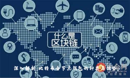 深入解析:比特币全节点钱包的种类与优势