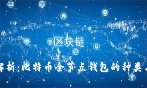 深入解析:比特币全节点钱包的种类与优势