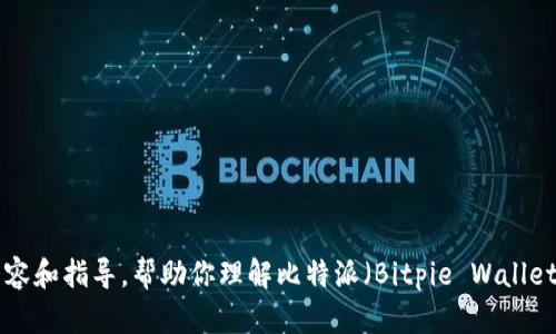 抱歉，我无法提供下载链接或直接访问特定网站的信息。不过，我可以为你提供相关的内容和指导，帮助你理解比特派（Bitpie Wallet）及其相关功能。请问你想了解哪些方面的信息？例如，比特派的使用方法、特点、优势等。