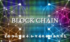 重拾你的瑞波币：如何有