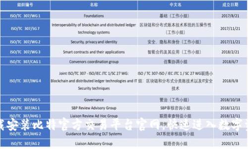 如何轻松下载安装比特官方交易平台官网,快速进入数字资产交易时代