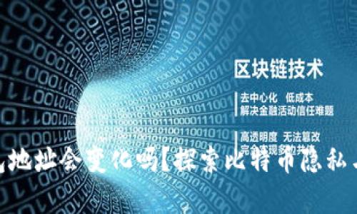 : 比特币钱包地址会变化吗?探索比特币隐私与安全的奥秘
