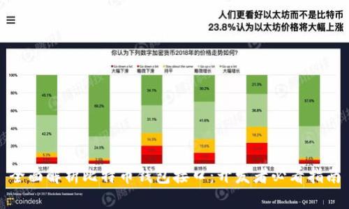 全面解析比特币钱包接口:开发者必看指南